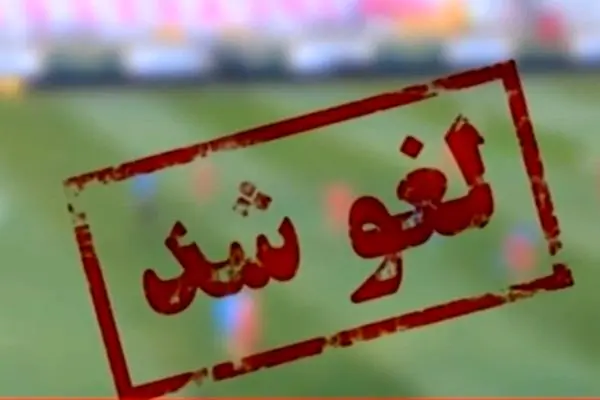 ببینید؛ لغو همه مسابقات باشگاهی در کشور تا اطلاع ثانوی