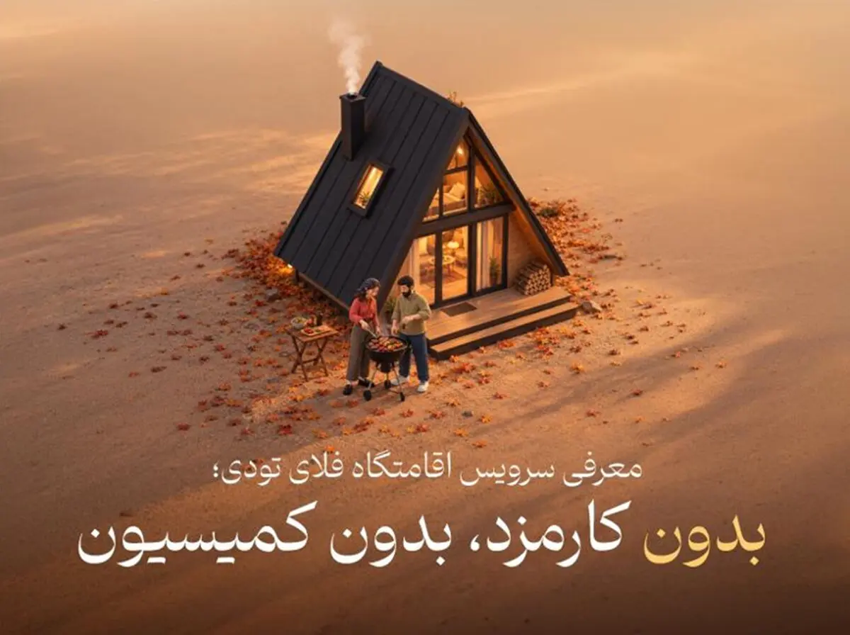 سرویس اقامتگاه فلای تودی؛ بدون کارمزد برای مهمان، بدون کمیسیون برای میزبان 