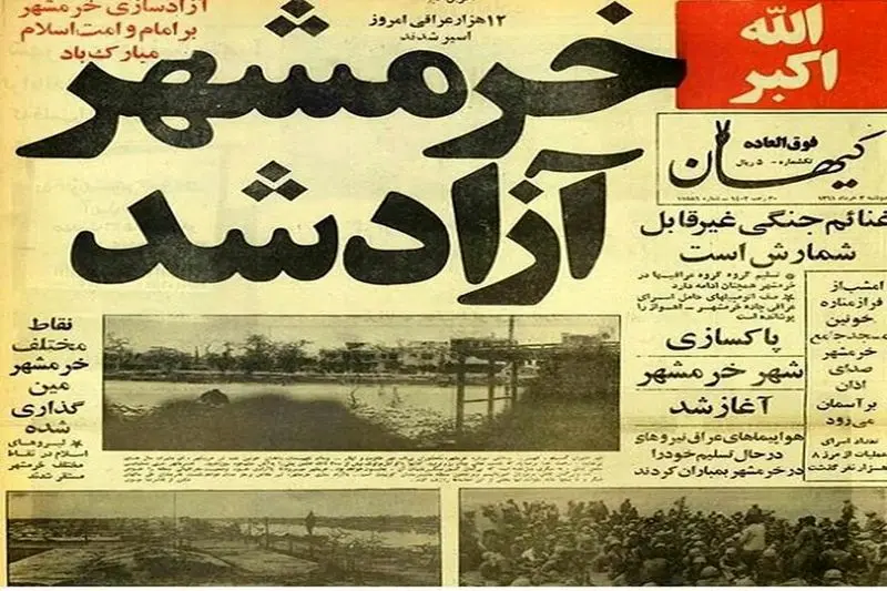 سالروز آزاد سازی خرمشهر