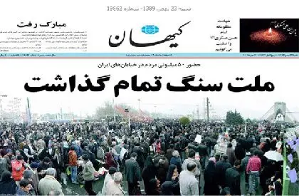 عكس >آمار كیهان از تعداد راهپیمایان
