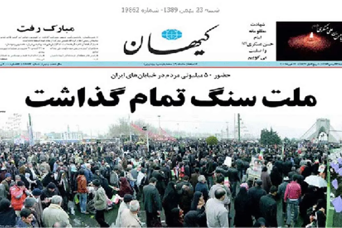 عكس >آمار كیهان از تعداد راهپیمایان