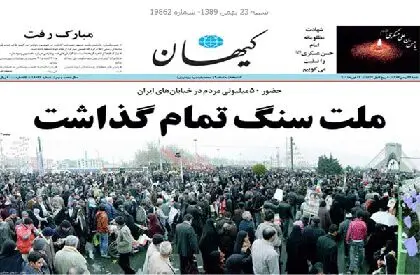 عكس >آمار كیهان از تعداد راهپیمایان