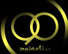 سرنوشت90 در سال نود