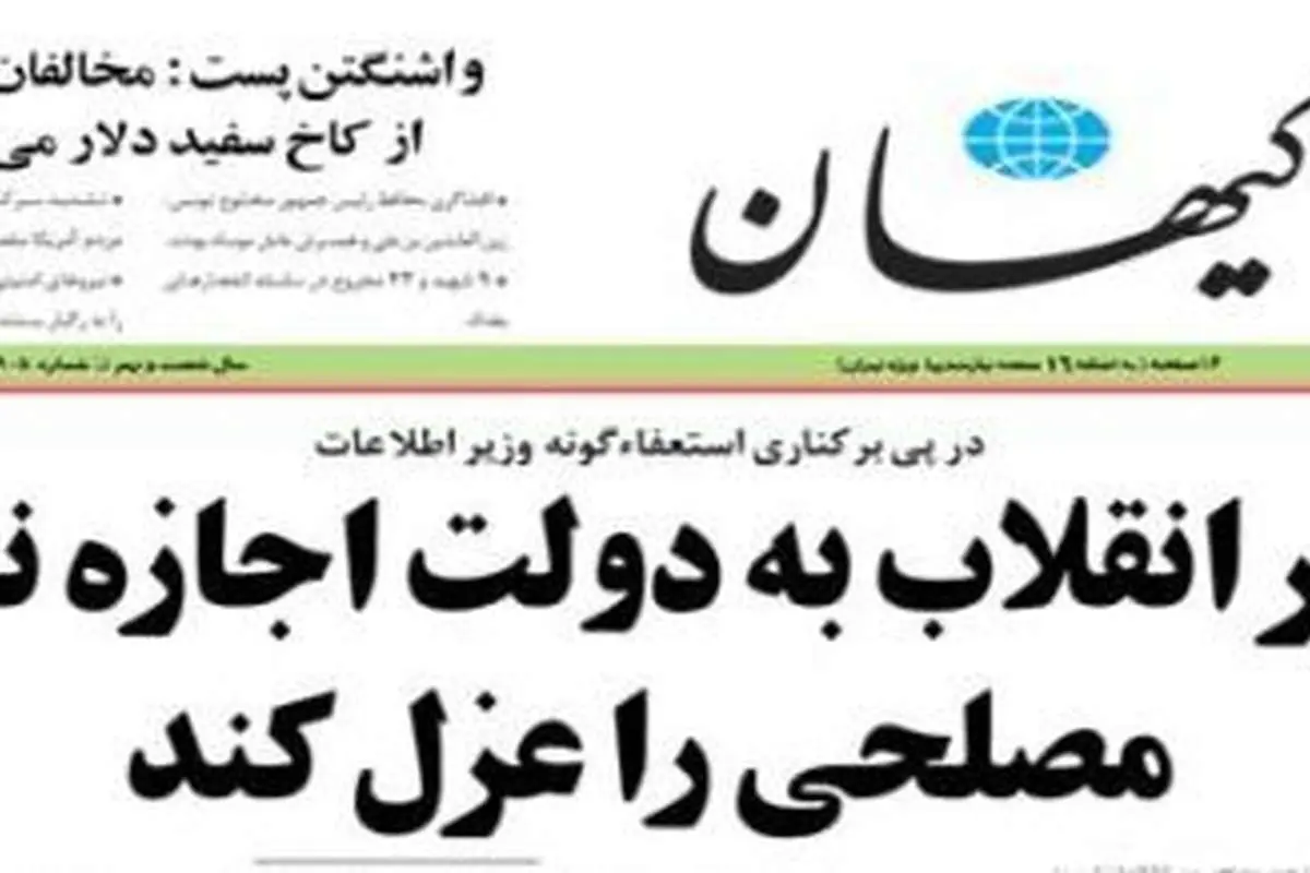عکس> تیتر معنی دار کیهان درباره ماجرای مصلحی