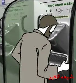 عکس>دستگاه اتوماتیک وضو هم ساخته شد!