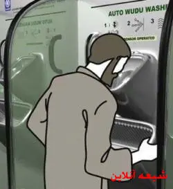 عکس>دستگاه اتوماتیک وضو هم ساخته شد!