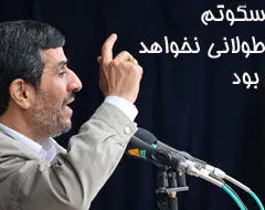 احمدی نژاد تهدید کرد