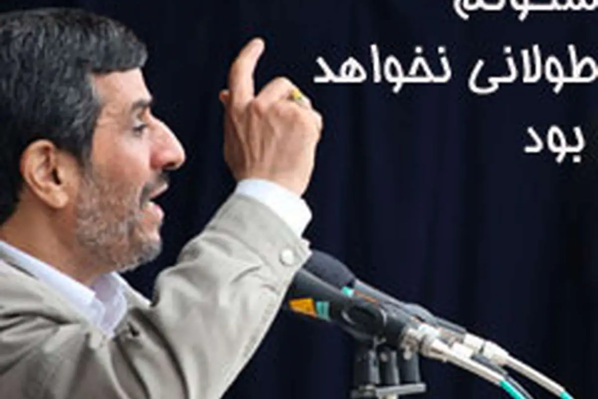 احمدی نژاد تهدید کرد