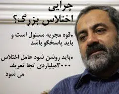وقتی به پرونده‌های شفاف فساد اقتصادی رسیدگی نمی‌شود، بستر برای فسادهای بزرگ فراهم می‌شود