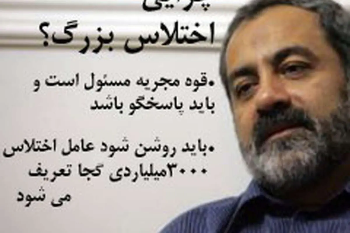 وقتی به پروندههای شفاف فساد اقتصادی رسیدگی نمیشود، بستر برای فسادهای بزرگ فراهم میشود