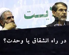 جبهه پایداری به دنبال انشقاق است/انشقاق به نفع مخالفان وحدت و جریان انحرافی است