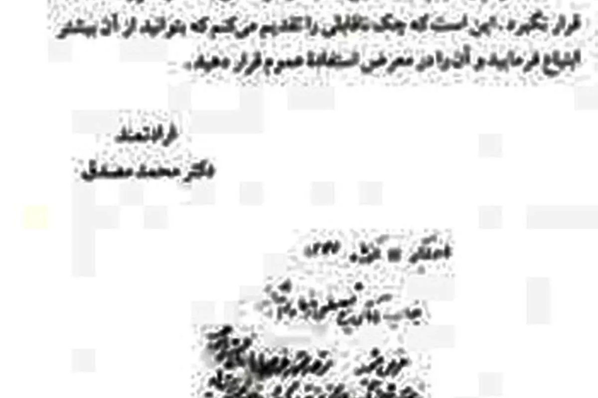 چک دکتر مصدق در وجه هاشمی+ تصویر