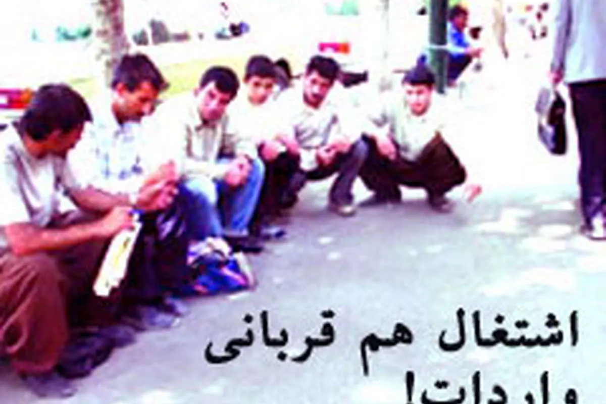 ارائه آمار تخمینی قابل قبول نیست/ این آمار مشکل اشتغال را حل نمی‌کند