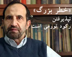 تورم فقر می‌آورد، رکود بیکاری و نقطه مشترک این دو افزایش خط فقر است