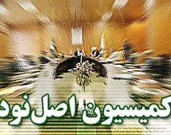 گزارش کمیسیون اصل90 درباره اختلاس بزرگ