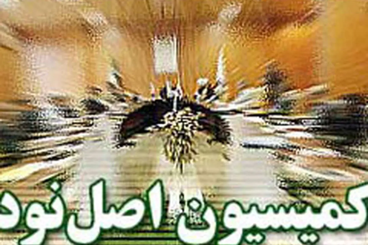 گزارش کمیسیون اصل90 درباره اختلاس بزرگ