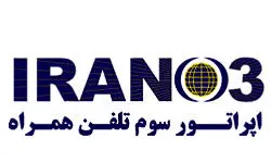 رونمایی از نام، رنگ و نشان سومین اپراتور تلفن همراه کشور