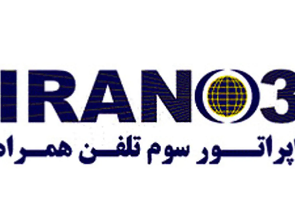 رونمایی از نام، رنگ و نشان سومین اپراتور تلفن همراه کشور