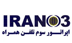 رونمایی از نام، رنگ و نشان سومین اپراتور تلفن همراه کشور
