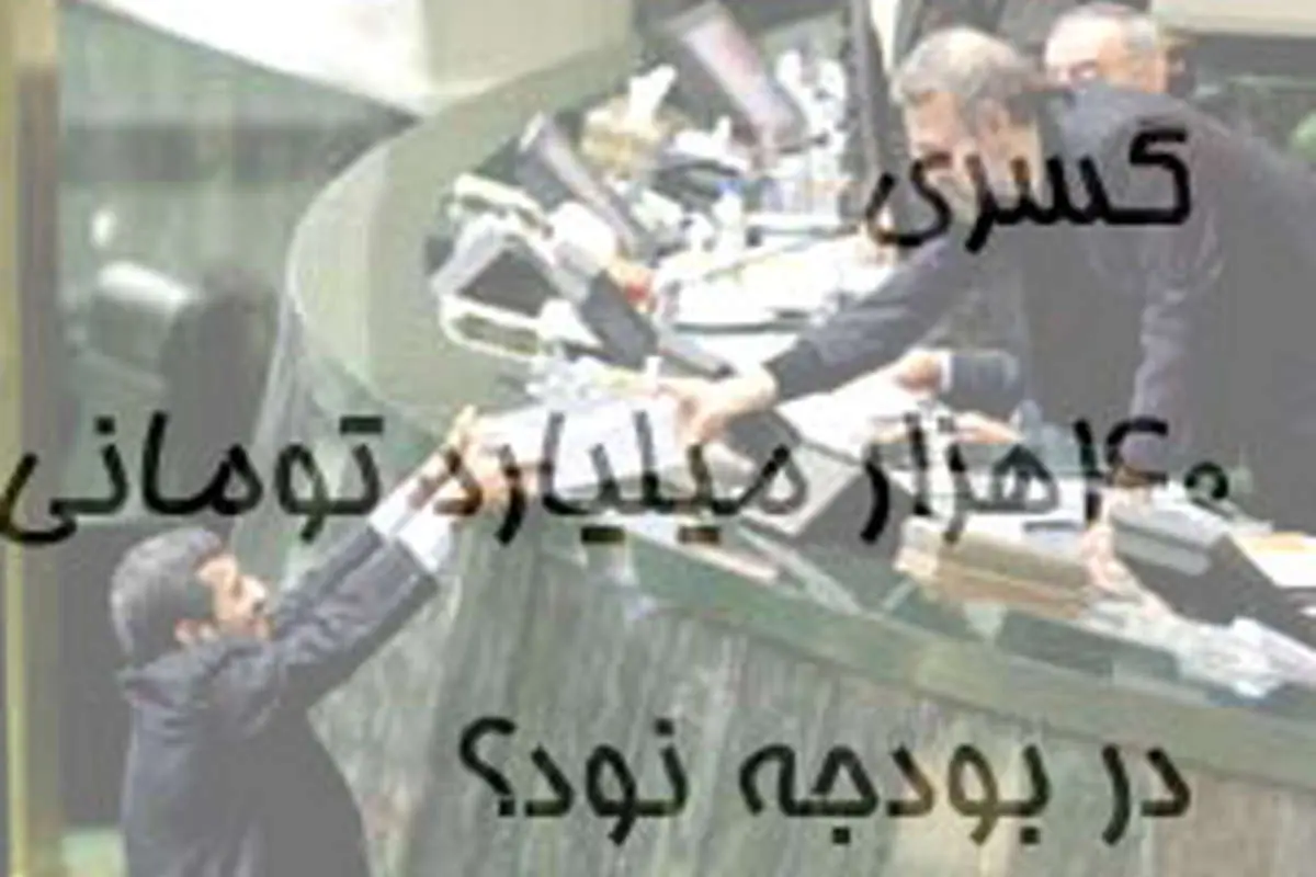 اکبرنژاد: مدیریت نامناسب دولت/دلخوش: طبیعی است/ قادری: نتیجه عدم دقت در بودجه‌ریزی است