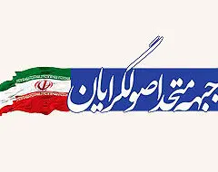 «لیست هایی نامرئی» در مقابل «جبهه متحد اصولگرایان»