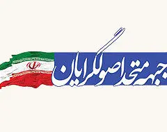 «لیست هایی نامرئی» در مقابل «جبهه متحد اصولگرایان»