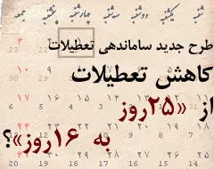 «تعطیلات» ایرانی؟!
