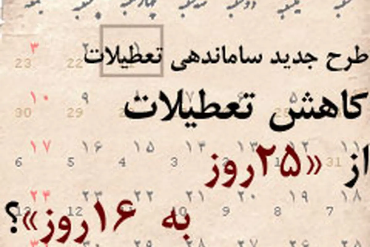 «تعطیلات» ایرانی؟!