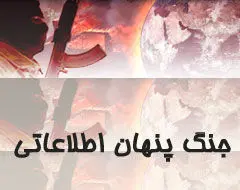 جنگ پنهان اطلاعاتی دشمن علیه ایران