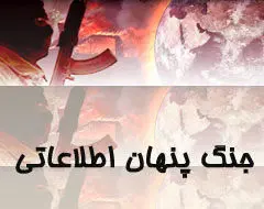 جنگ پنهان اطلاعاتی دشمن علیه ایران