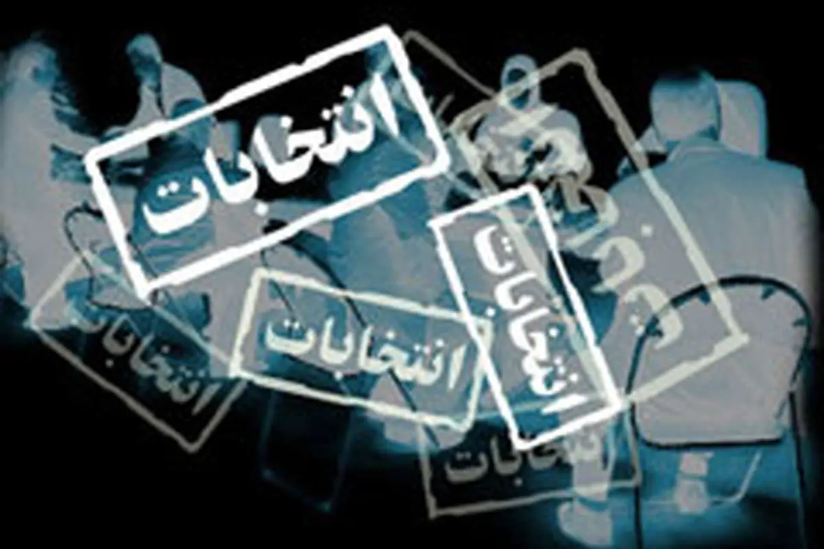 ثبت نام از نامزدهای نهمین دوره انتخابات مجلس آغاز شد