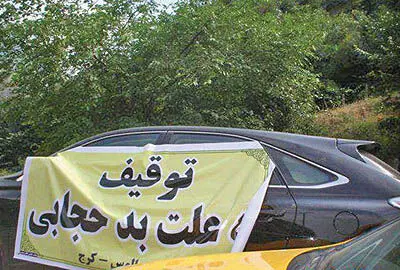 توقیف خودرو به دلیل بدحجابی سرنشین+ عکس