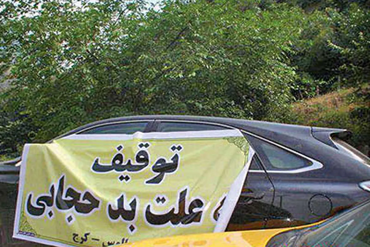 توقیف خودرو به دلیل بدحجابی سرنشین+ عکس