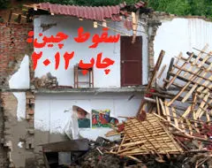 2012 سالی که چین سقوط خواهد کرد