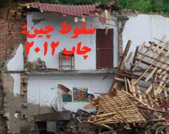 2012 سالی که چین سقوط خواهد کرد