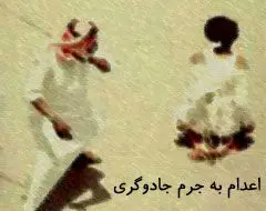 شکار «جادوگر» در عربستان