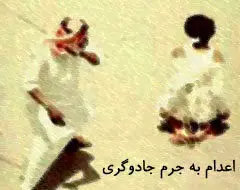 شکار «جادوگر» در عربستان