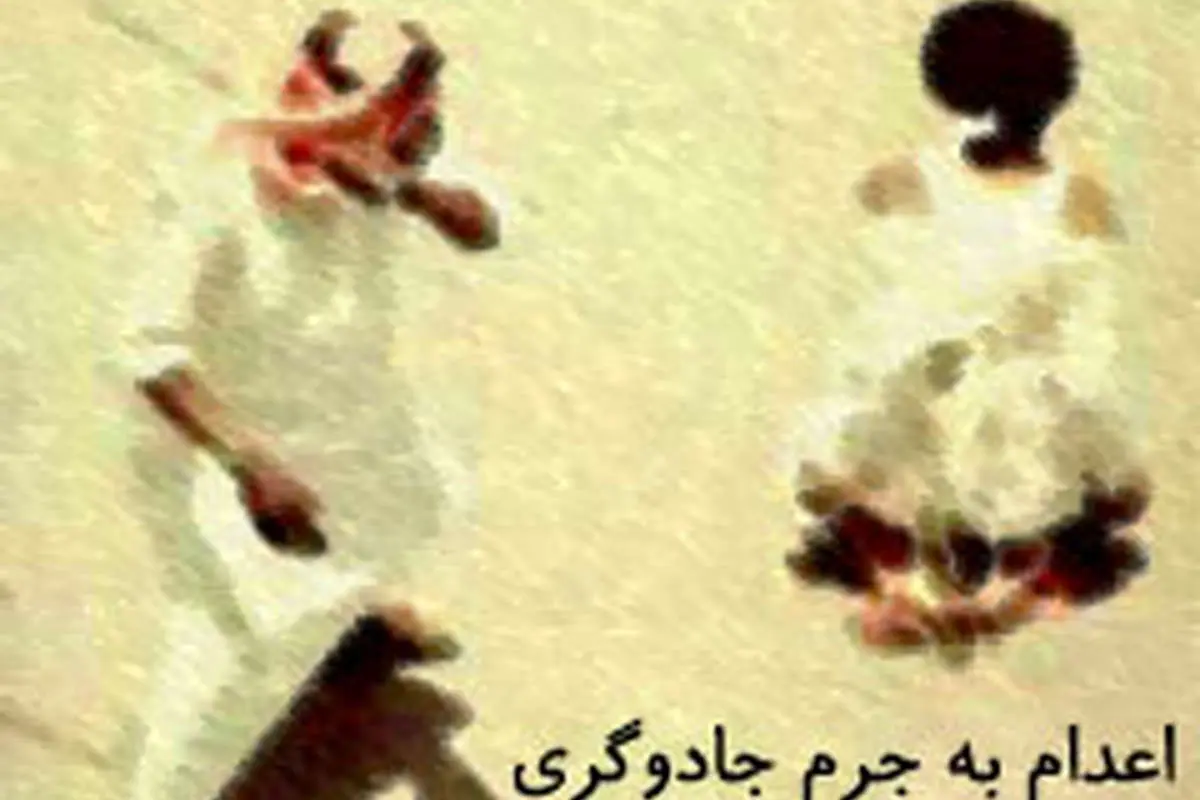شکار «جادوگر» در عربستان
