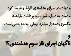 اجرای فاز سوم هدفمندی، مشکلات اقتصادی را بیشتر خواهد کرد