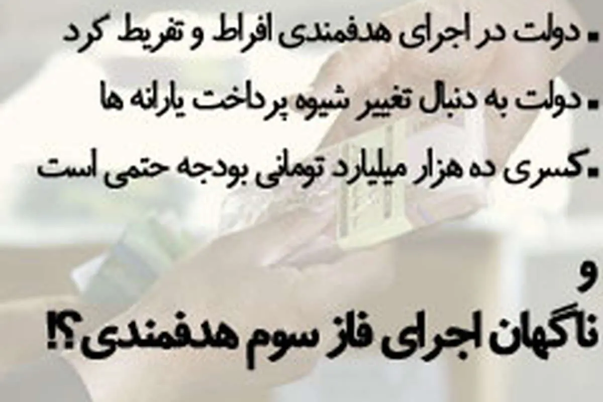 اجرای فاز سوم هدفمندی، مشکلات اقتصادی را بیشتر خواهد کرد