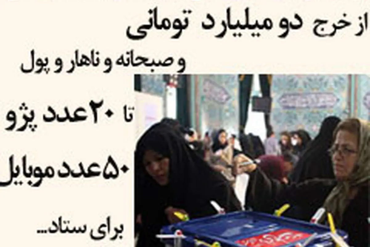 باید با نامزدهایی که هزینه بیمورد میکنند، برخورد شود