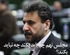 اینکه برخی بخشی از ناکارآمدی‌ها را به مجلس بر می‌گردانند، درست است