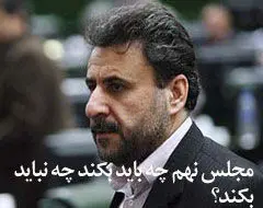 اینکه برخی بخشی از ناکارآمدی‌ها را به مجلس بر می‌گردانند، درست است