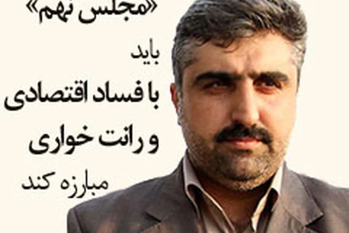 مجلس هشتم توان مناسب برای برخورد با فساد اقتصادی را نداشت/ساز و کار نظارتی مجلس باید مورد تجدید نظر قرار گیرد