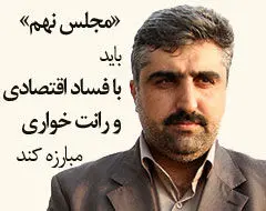 مجلس هشتم توان مناسب برای برخورد با فساد اقتصادی را نداشت/ساز و کار نظارتی مجلس باید مورد تجدید نظر قرار گیرد