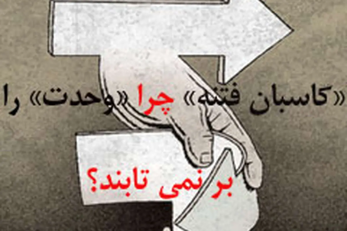جبهه پایداری با بحث فتنه به دنبال تضعیف وحدت است