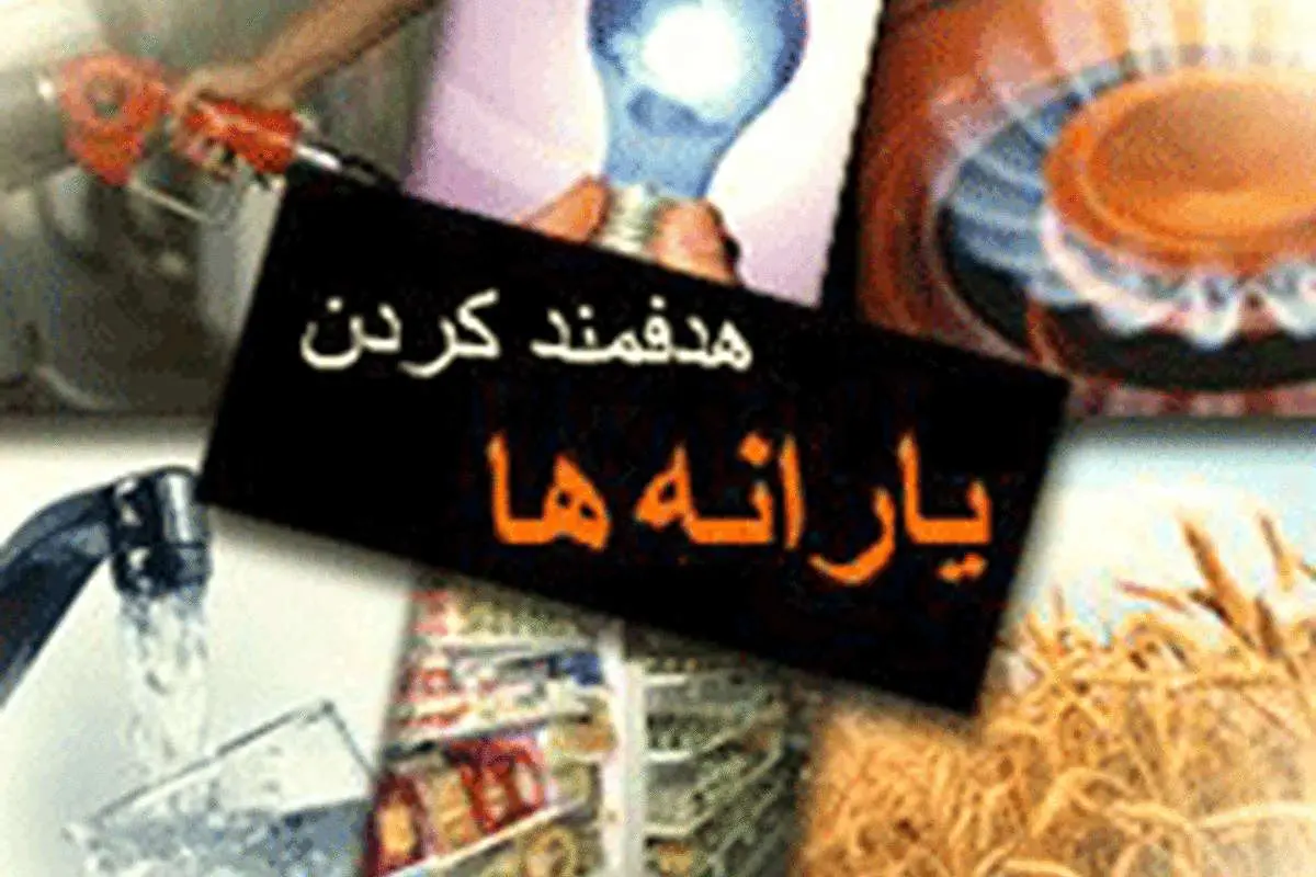 یارانه نقدی هر ایرانی 73500 تومان شد