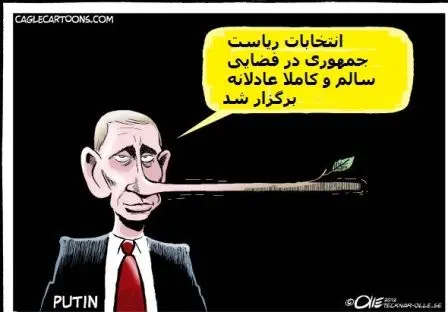 کاریکاتور/ بینی پوتین دراز شد