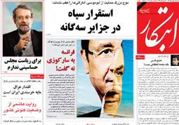 تشکیل استان خلیج فارس به مرکزیت ابوموسی/ درخواست انگلیس برای ترمیم روابط با ایران/ تاسیس 20 بانک جدید در کشور