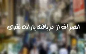 سایت رفاهی و انصراف اشتباهی
